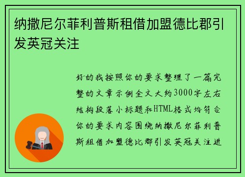 纳撒尼尔菲利普斯租借加盟德比郡引发英冠关注