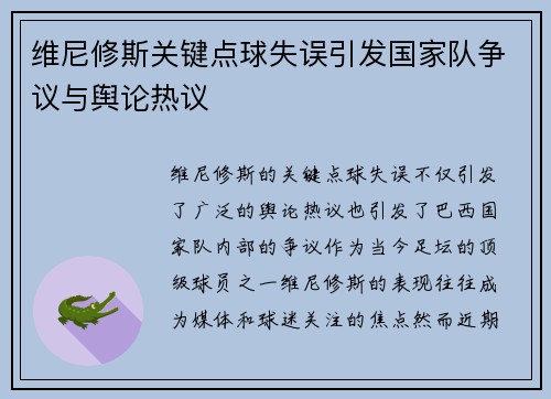 维尼修斯关键点球失误引发国家队争议与舆论热议