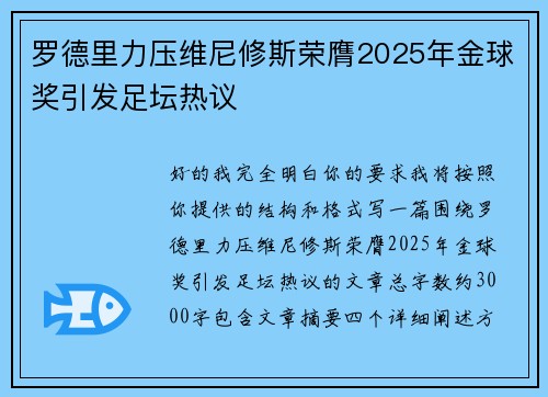 罗德里力压维尼修斯荣膺2025年金球奖引发足坛热议
