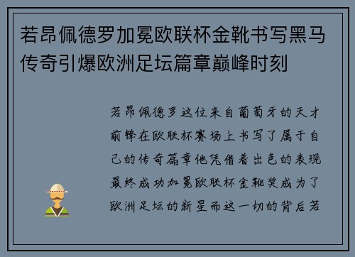 若昂佩德罗加冕欧联杯金靴书写黑马传奇引爆欧洲足坛篇章巅峰时刻