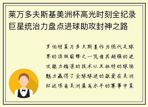 莱万多夫斯基美洲杯高光时刻全纪录巨星统治力盘点进球助攻封神之路