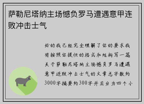 萨勒尼塔纳主场憾负罗马遭遇意甲连败冲击士气