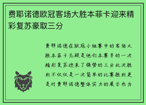 费耶诺德欧冠客场大胜本菲卡迎来精彩复苏豪取三分