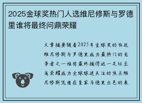 2025金球奖热门人选维尼修斯与罗德里谁将最终问鼎荣耀
