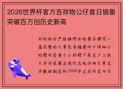 2026世界杯官方吉祥物公仔首日销量突破百万创历史新高