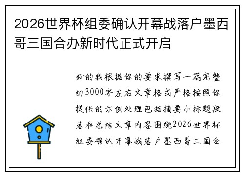 2026世界杯组委确认开幕战落户墨西哥三国合办新时代正式开启