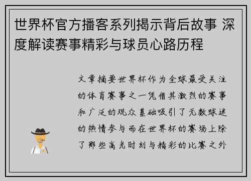 世界杯官方播客系列揭示背后故事 深度解读赛事精彩与球员心路历程