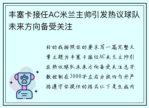 丰塞卡接任AC米兰主帅引发热议球队未来方向备受关注