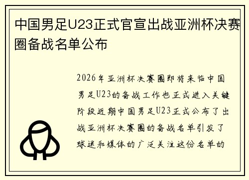 中国男足U23正式官宣出战亚洲杯决赛圈备战名单公布
