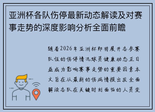 亚洲杯各队伤停最新动态解读及对赛事走势的深度影响分析全面前瞻