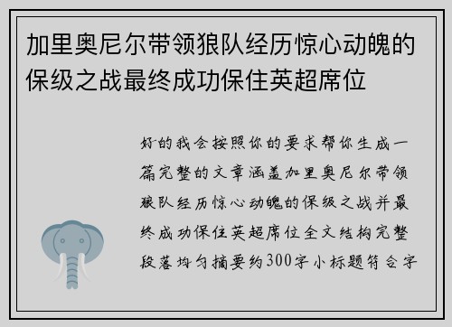 加里奥尼尔带领狼队经历惊心动魄的保级之战最终成功保住英超席位