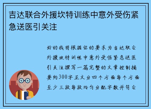 吉达联合外援坎特训练中意外受伤紧急送医引关注