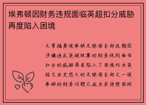 埃弗顿因财务违规面临英超扣分威胁再度陷入困境 埃弗顿因财务违规面临英超扣分威胁再度陷入困境