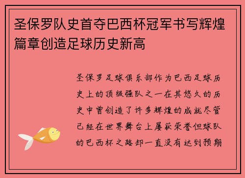 圣保罗队史首夺巴西杯冠军书写辉煌篇章创造足球历史新高