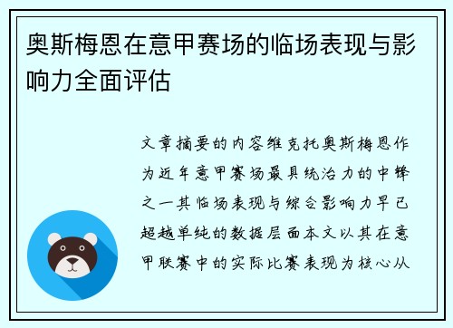 奥斯梅恩在意甲赛场的临场表现与影响力全面评估 奥斯梅恩在意甲赛场的临场表现与影响力全面评估