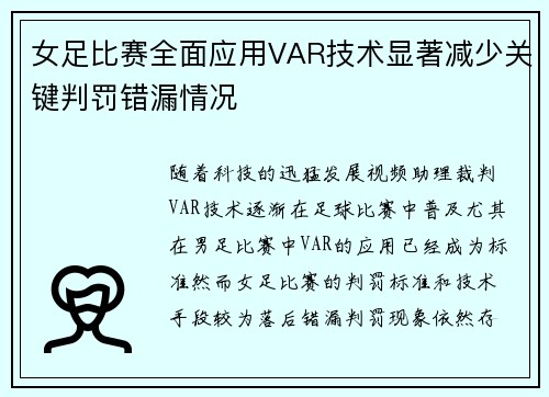 女足比赛全面应用VAR技术显著减少关键判罚错漏情况