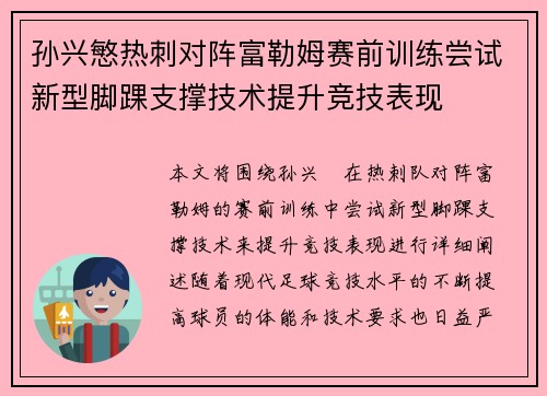 孙兴慜热刺对阵富勒姆赛前训练尝试新型脚踝支撑技术提升竞技表现