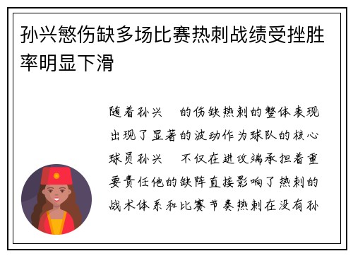 孙兴慜伤缺多场比赛热刺战绩受挫胜率明显下滑