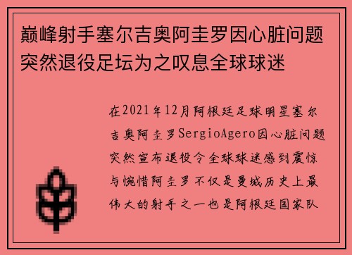 巅峰射手塞尔吉奥阿圭罗因心脏问题突然退役足坛为之叹息全球球迷