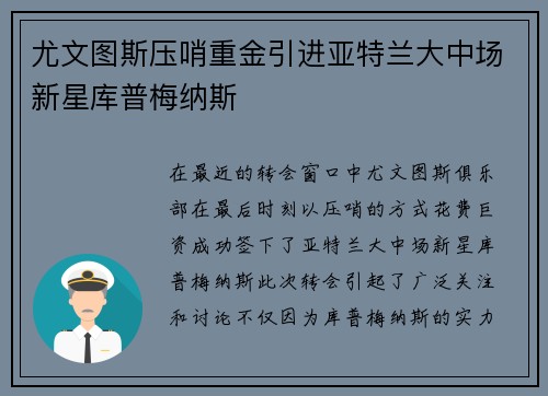 尤文图斯压哨重金引进亚特兰大中场新星库普梅纳斯