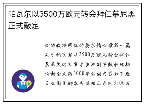 帕瓦尔以3500万欧元转会拜仁慕尼黑正式敲定