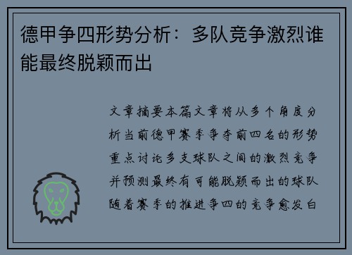 德甲争四形势分析：多队竞争激烈谁能最终脱颖而出