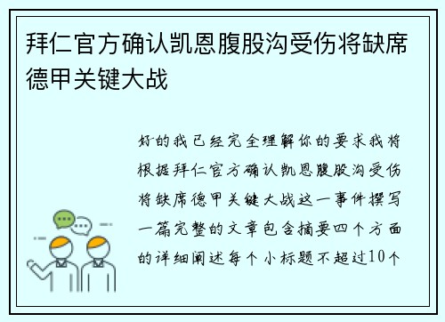 拜仁官方确认凯恩腹股沟受伤将缺席德甲关键大战