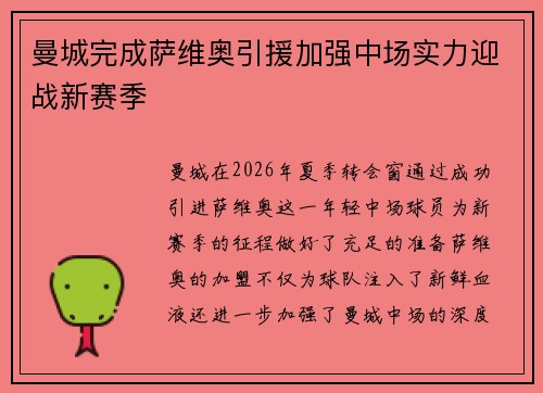 曼城完成萨维奥引援加强中场实力迎战新赛季 曼城完成萨维奥引援加强中场实力迎战新赛季