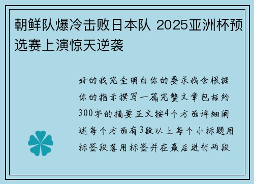 朝鲜队爆冷击败日本队 2025亚洲杯预选赛上演惊天逆袭 朝鲜队爆冷击败日本队 2025亚洲杯预选赛上演惊天逆袭