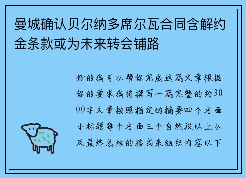 曼城确认贝尔纳多席尔瓦合同含解约金条款或为未来转会铺路 曼城确认贝尔纳多席尔瓦合同含解约金条款或为未来转会铺路
