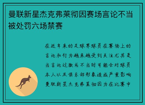 曼联新星杰克弗莱彻因赛场言论不当被处罚六场禁赛 曼联新星杰克弗莱彻因赛场言论不当被处罚六场禁赛