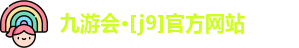 J9九游会